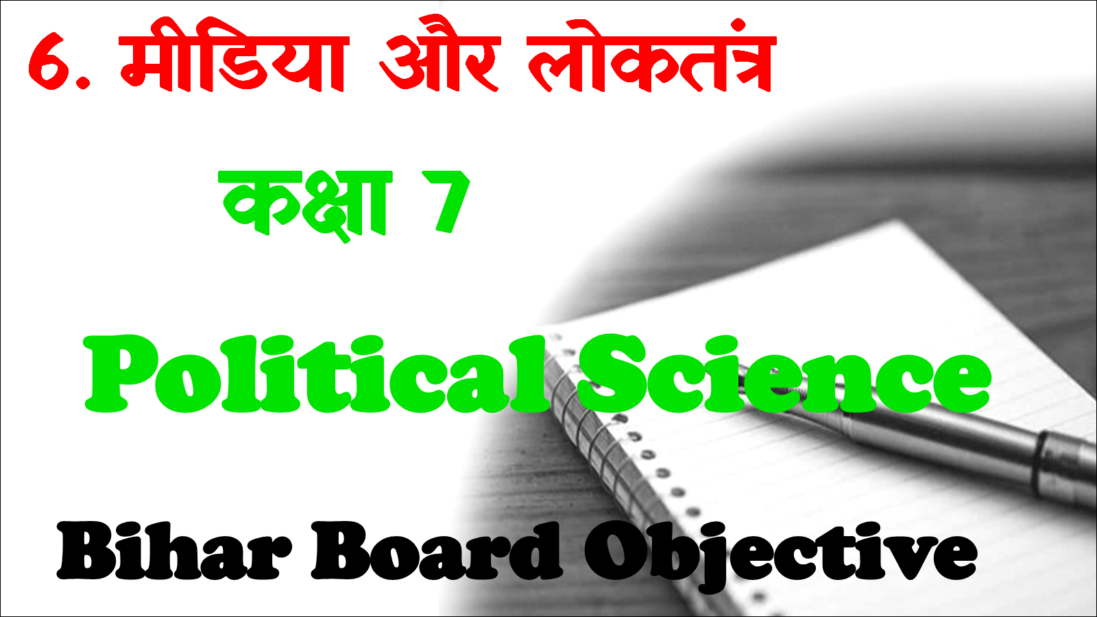 Media aur loktantra Class 7th Objective