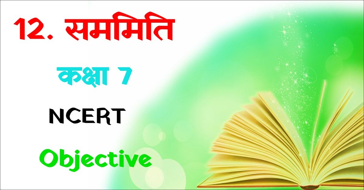 NCERT Samamiti Class 7 Math Objective